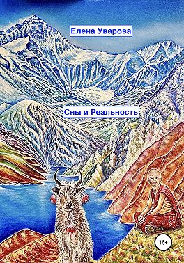 Сны и Реальность