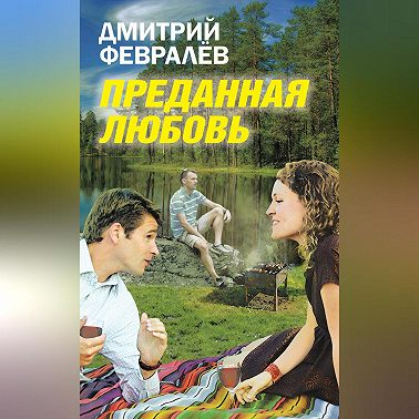 Преданная любовь