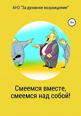 Смеемся вместе, смеемся над собой!
