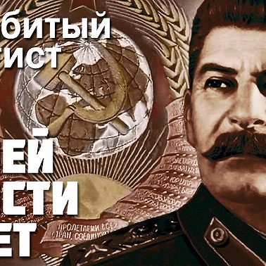 Александр Зиновьев - Нашей юности полёт, Недобитый культист. Часть 2