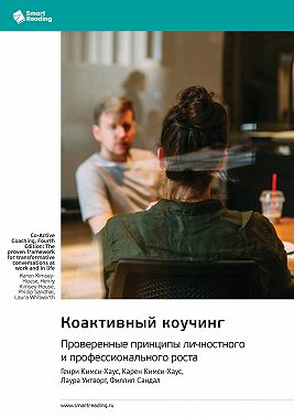 Коактивный коучинг. Проверенные принципы личностного и профессионального роста. Генри Кимси-Хаус, Карен Кимси-Хаус, Лаура Уитворт, Филлип Сандал. Саммари