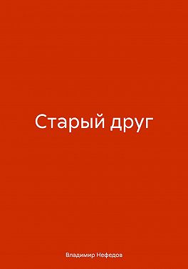 Старый друг