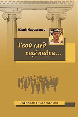 Твой след ещё виден…