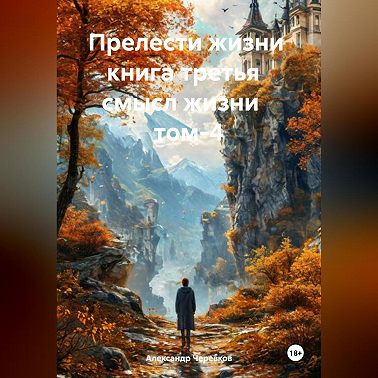Прелести жизни книга третья смысл жизни том-4