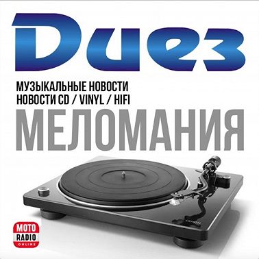 О выставке «Hi-Fi & High End Show 2025» в Петербурге и прочих новостях магазина «Диез».