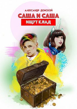 Саша и Саша ищут клад