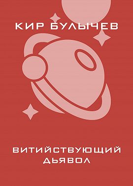 Витийствующий дьявол