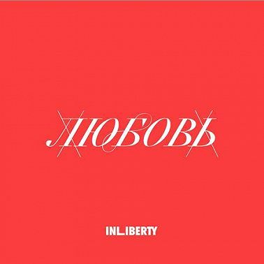 Лекция 3. Любовь