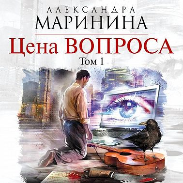 Цена вопроса. Том 1