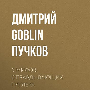 5 мифов, оправдывающих Гитлера