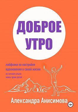 Доброе утро. Лайфхаки по настройке вдохновения в своей жизни