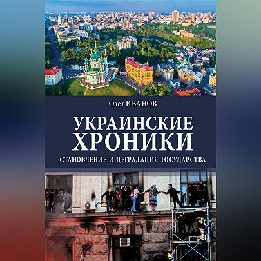 Украинские хроники