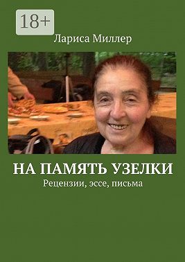 На память узелки. Рецензии, эссе, письма