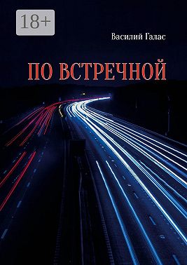 По встречной