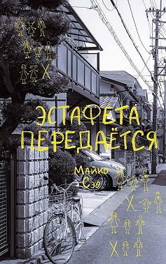 Эстафета передается