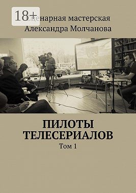 Пилоты телесериалов. Том 1