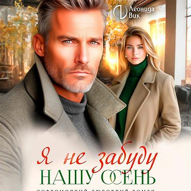 Я не забуду нашу осень