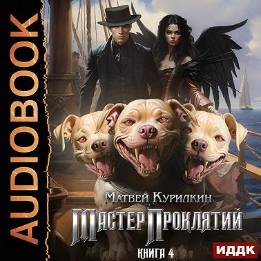 Мастер проклятий. Авантюрист