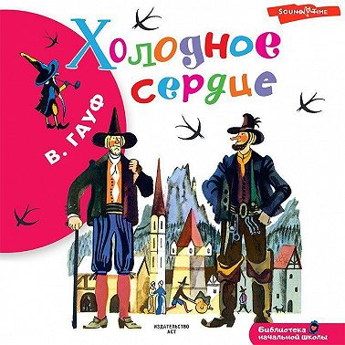 Холодное сердце