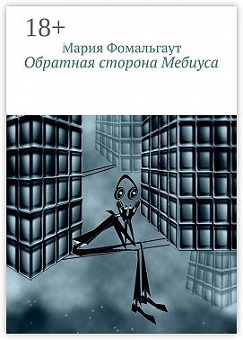 Обратная сторона Мебиуса