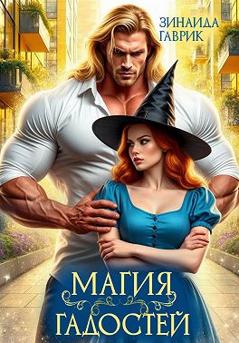 Магия гадостей