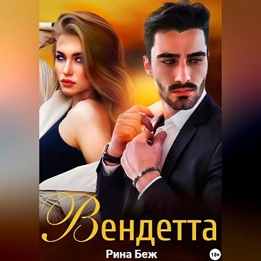 Вендетта