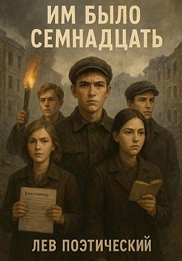 Им было семнадцать