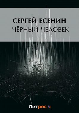 Черный человек