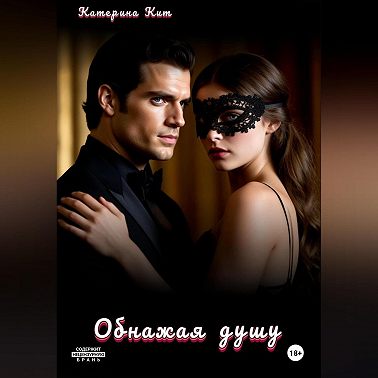 Обнажая душу