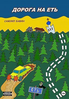 Дорога на Еть