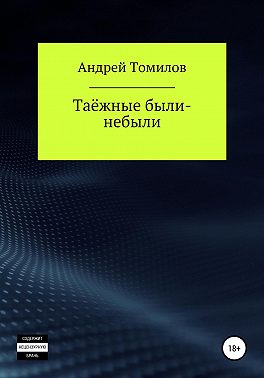 Таёжные были-небыли