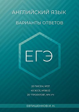 Английский язык, варианты ответов, ЕГЭ, 20 писем, №37, 40 эссе, №38.1/2, 20 «проектов», Т4 УЧ