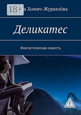 Деликатес. Фантастическая повесть