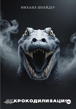 Декрокодилизация