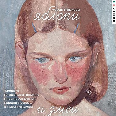 Яблоки и змеи