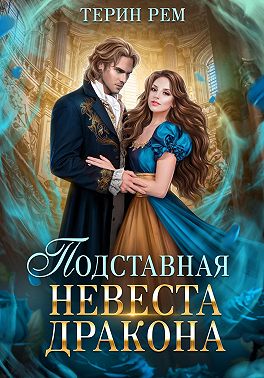 Подставная невеста дракона