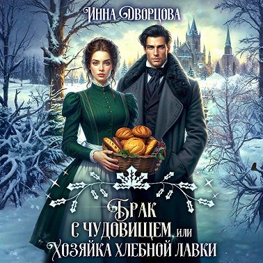 Брак с чудовищем, или Хозяйка хлебной лавки