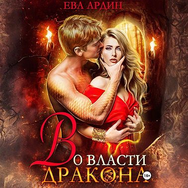 Во власти дракона