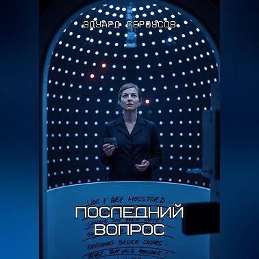 Последний вопрос