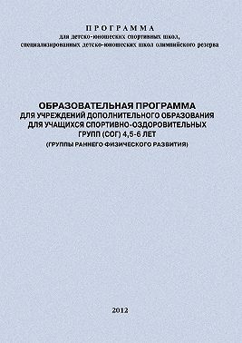 Образовательная программа для УДО для учащихся спортивно-оздоровительных групп (СОГ) 4,5-6 лет (группы раннего физического развития)