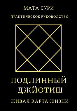 Подлинный Джйотиш. Живая карта Жизни