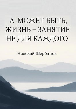 А может быть, жизнь – занятие не для каждого