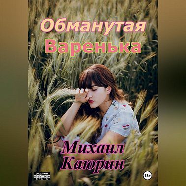 Обманутая Варенька