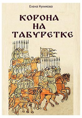 Корона на табуретке