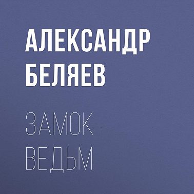 Замок ведьм