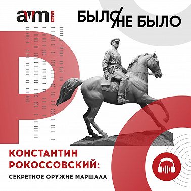 Константин Рокоссовский: секретное оружие маршала