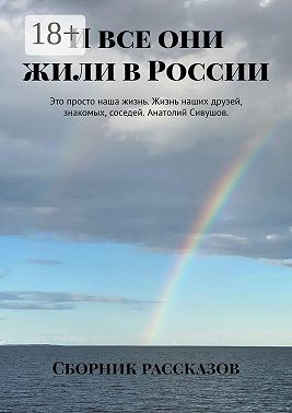И все они жили в России