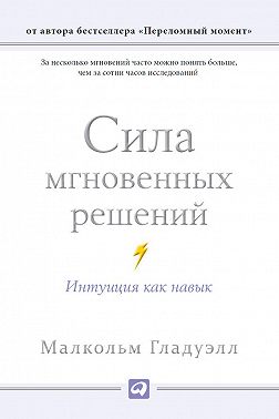 Сила мгновенных решений: Интуиция как навык