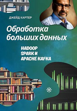Обработка больших данных