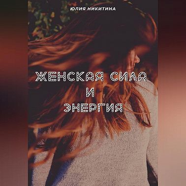 Женская сила и энергия